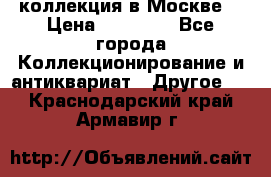 коллекция в Москве  › Цена ­ 65 000 - Все города Коллекционирование и антиквариат » Другое   . Краснодарский край,Армавир г.